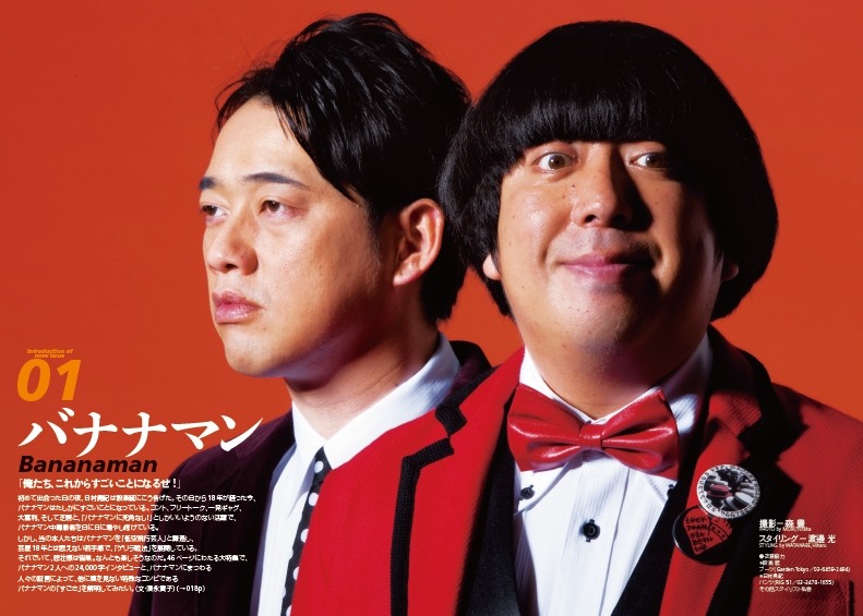 バナナマン
