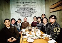 恒例企画「テレビ・オブ・ザ・イヤー」で座談会に出席する9名の現役放送作家たち。