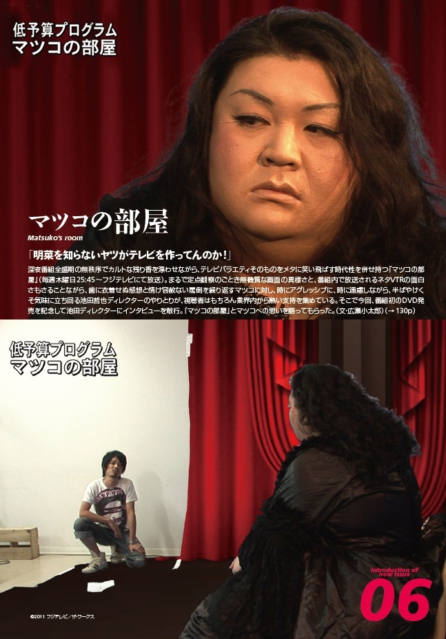「マツコの部屋」でマツコ・デラックス相手にユニークなかけ合いを見せる池田ディレクター（画像左下）が誌面に登場。