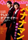 「Quick Japan」でバナナマン46ページ大特集