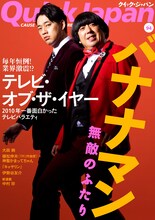 全46ページのバナナマン特集が組まれる「Quick Japan」94号表紙。