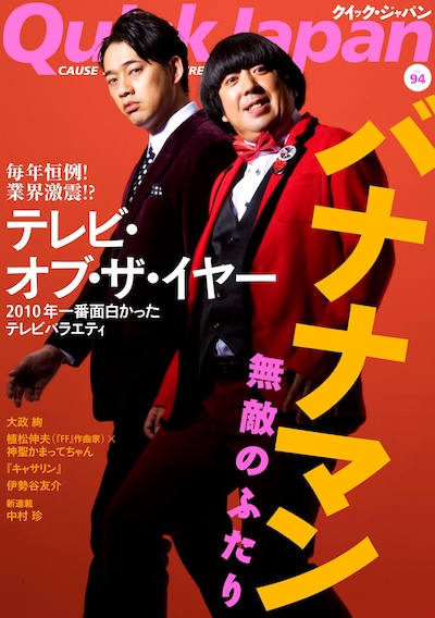 全46ページのバナナマン特集が組まれる「Quick Japan」94号表紙。