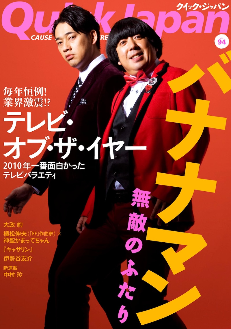 「Quick Japan」94号の表紙はバナナマン。