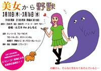 「美女から野獣」チラシ。