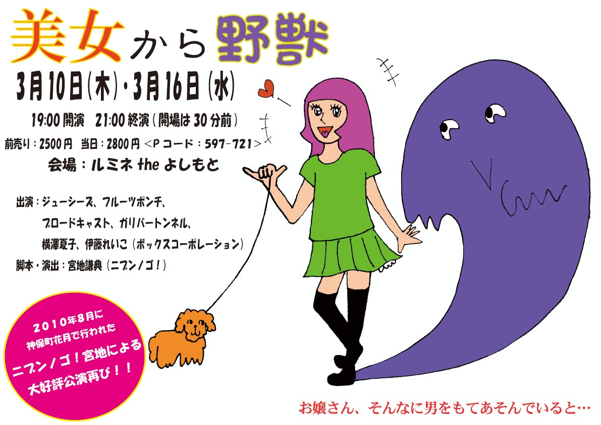 「美女から野獣」チラシ。