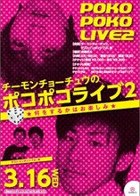 「チーモンチョーチュウのポコポコライブ2～何をするかはお楽しみ～」のチラシ。