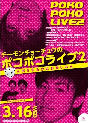 「チーモンチョーチュウのポコポコライブ2～何をするかはお楽しみ～」のチラシ。