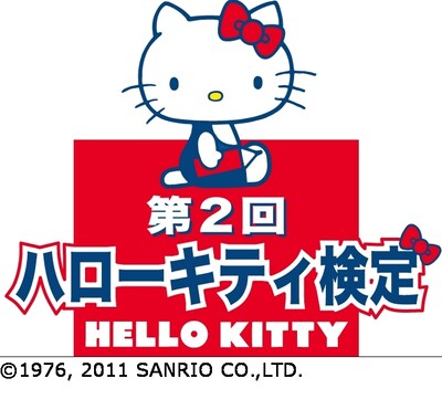 「第2回ハローキティ検定」ロゴ。(c)1976,2011 SANRIO CO.,LTD.