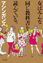 マシンガンズ初の単行本「女はみんな同じ教科書を読んでいる。」の表紙。