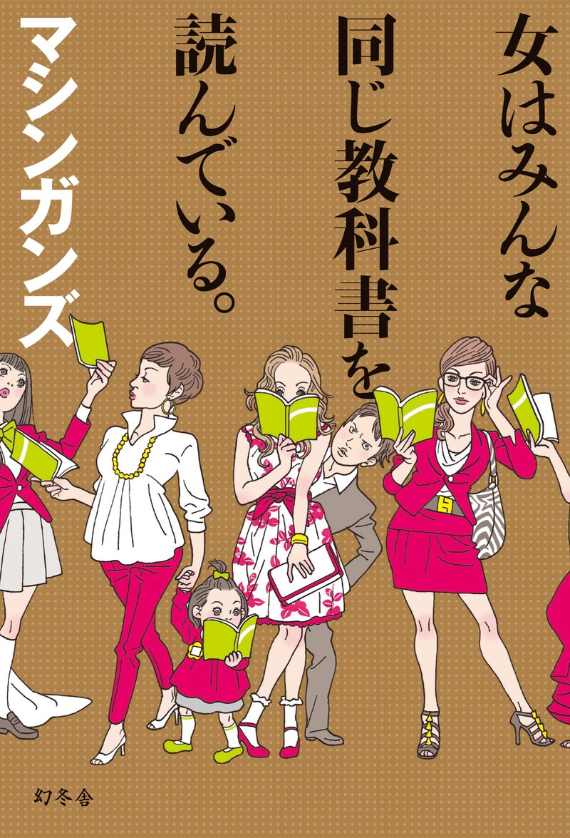 マシンガンズ初の単行本「女はみんな同じ教科書を読んでいる。」の表紙。
