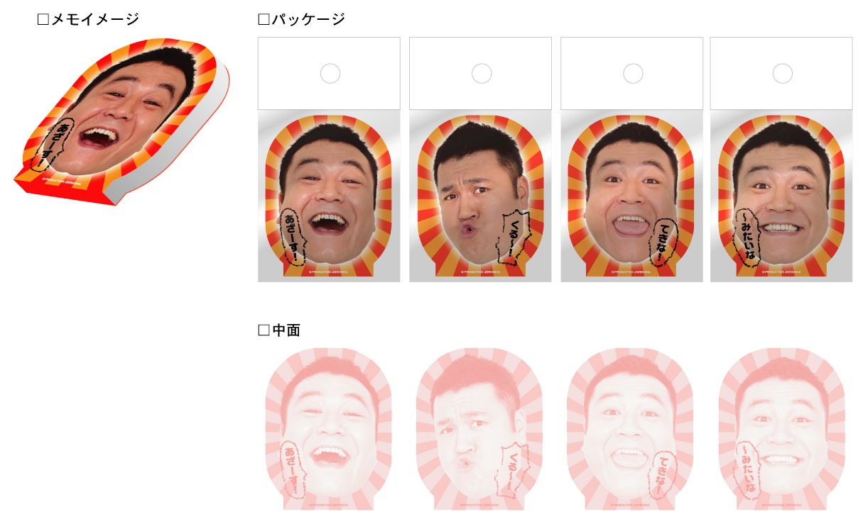 写真は「アンタッチャブル山崎 付箋メモ」。価格は525円。「あざーす！」「くる～！」「てきな！」「～みたいな」の全4種類となっている。