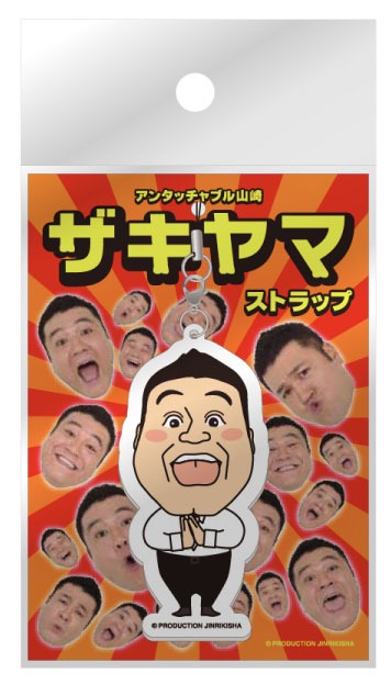 写真は「アンタッチャブル山崎ストラップ」。価格は630円。