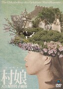 DVD「大久保佳代子劇団『村娘』」ジャケット。