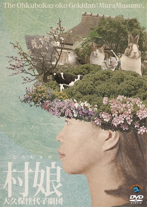 DVD「大久保佳代子劇団『村娘』」ジャケット。