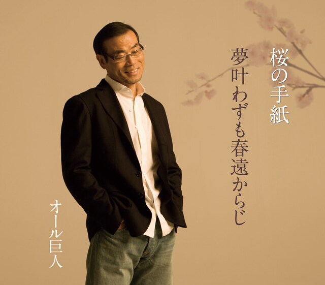 オール巨人のシングル「桜の手紙」ジャケット。