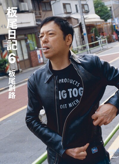 板尾創路著「板尾日記6」の表紙。
