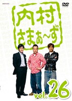 DVD「内村さまぁ～ず vol.26」ジャケット。