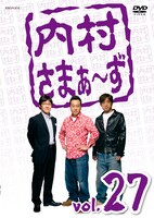 DVD「内村さまぁ～ず vol.27」ジャケット。