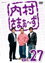 DVD「内村さまぁ～ず vol.27」ジャケット。
