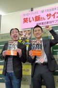 笑い飯サイン会で「実質スリムクラブがチャンピオン」