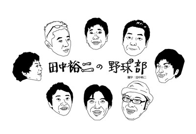 「田中裕二の野球部」ロゴ。題字は田中自身によるもの。