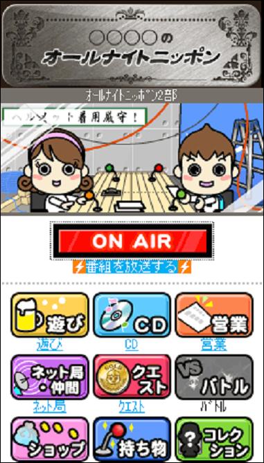 ソーシャルゲーム「オールナイトニッポンを作ろう！」イメージ（画面は開発中のもの）。(c)ニッポン放送/フジミック