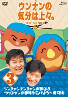 DVD「ウンナンの気分は上々。Vol.3 シンチャンナンチャンの旅(2)＆ウッチャンの趣味を広げよう～俳句編」ジャケット。