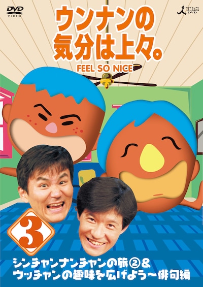DVD「ウンナンの気分は上々。Vol.3 シンチャンナンチャンの旅(2)＆ウッチャンの趣味を広げよう～俳句編」ジャケット。