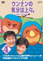 DVD「ウンナンの気分は上々。Vol.4 バカルディ（現さまぁ～ず）vs海砂利水魚（現くりぃむしちゅー）の改名企画＆ナンチャンとデブの旅」ジャケット。
