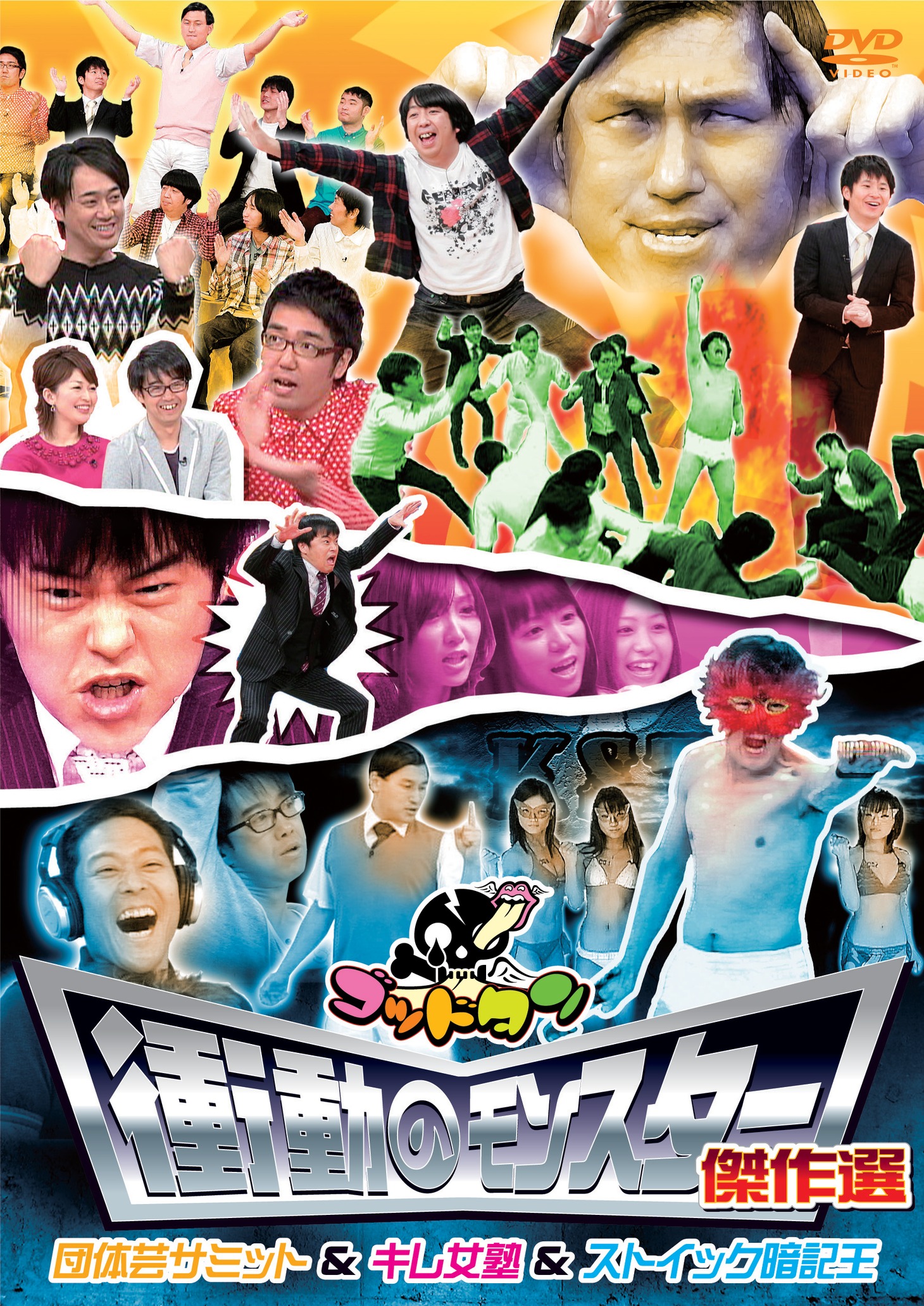 3月23日発売のゴッドタンDVD「衝動のモンスター傑作選」ジャケット。西舘さをり出演の「KST（気をそらせ隊）オーディション」も収録される。