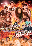 3月23日発売のゴッドタンDVD「芸人マジ歌選手権フリーダム」ジャケット。