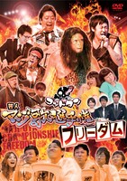 ゴッドタンDVD「芸人マジ歌選手権フリーダム」ジャケット。