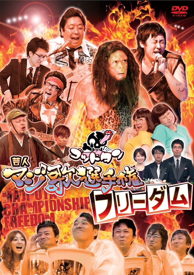 3月23日発売のゴッドタンDVD「芸人マジ歌選手権フリーダム」ジャケット。