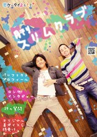 「月刊スリムクラブ」のポスター。新宿・ルミネtheよしもとや、渋谷・∞ホールではこの写真の待受画像を無料ダウンロードできるので、足を運んでみよう。