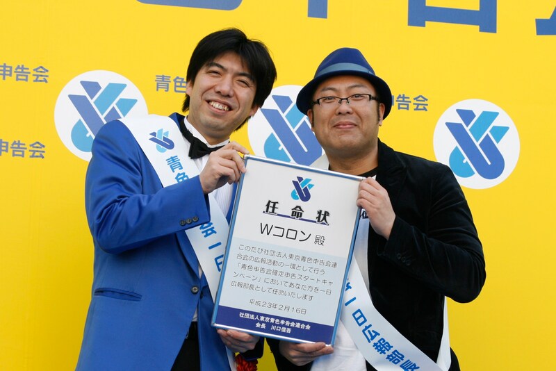 「青色申告会 確定申告スタートキャンペーン」の一日広報部長に就任したWコロン。