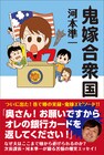 次長課長河本が“鬼嫁”描いたエッセイ集発売