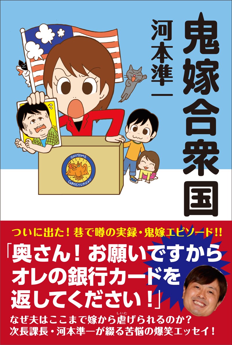 次長課長・河本準一著「鬼嫁合衆国」の表紙。