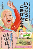 番組本「いつだってごきげんよう～小堺一機が学んだ会話術～」表紙。