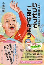 「いつだってごきげんよう～小堺一機が学んだ会話術～」表紙。