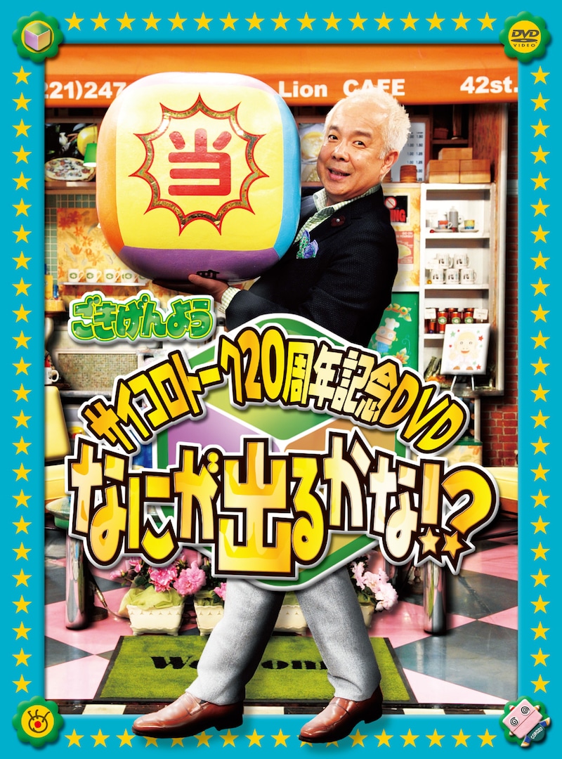DVD「ごきげんよう サイコロトーク20周年記念DVD～なにが出るかな!?～」ジャケット。
