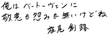 板尾創路の直筆コメント。