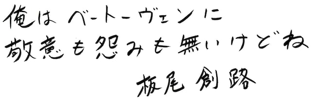 板尾創路の直筆コメント。