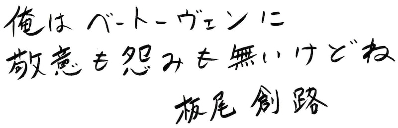 板尾創路の直筆コメント。
