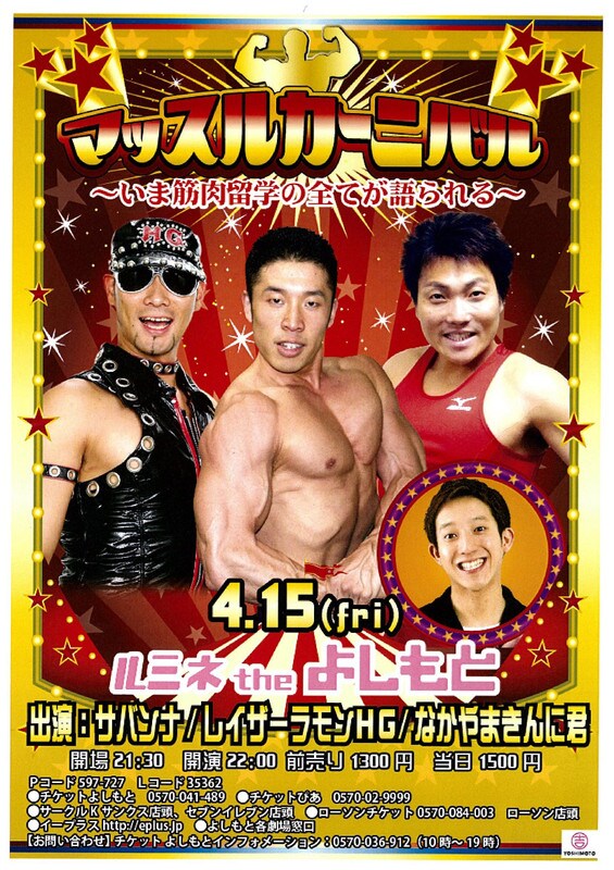 「マッスルカーニバル～いま筋肉留学の全てが語られる～」ポスター。