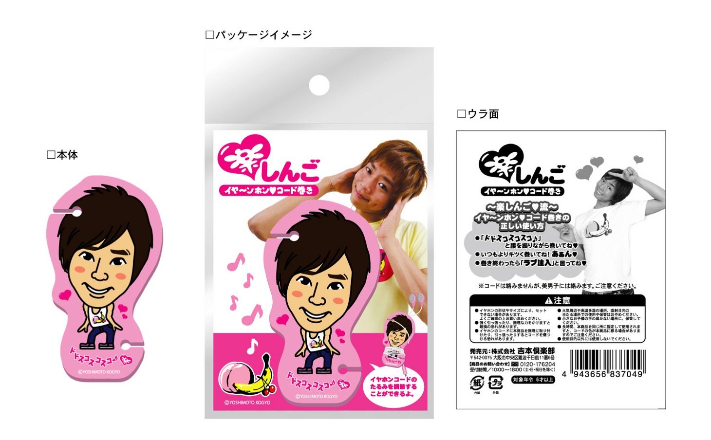 「楽しんご♥ イヤ～ンホン♥コード巻き」のイメージ写真。価格は630円。