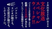 「総額100万円が当たる！パソコンで文化放送を聴こう♪キャンペーン」ロゴ。