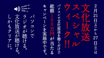 「総額100万円が当たる！パソコンで文化放送を聴こう♪キャンペーン」ロゴ。