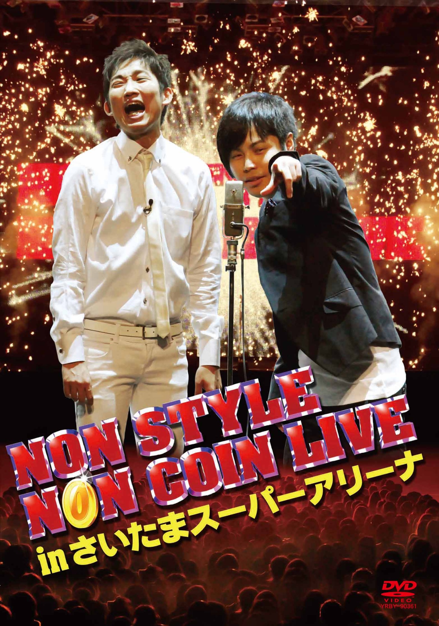 DVD「NON STYLE NON COIN LIVE in さいたまスーパーアリーナ」のジャケット。初回限定盤は感謝の気持ちということで、特別価格3150円で販売。初回限定盤が終了次第、3675円の通常版が販売される。