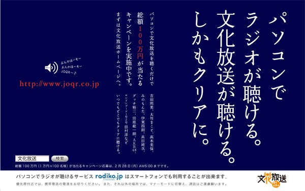 2月21日（月）から27日（日）まで開催される「文化放送スペシャルウィーク『総額100万円が当たる！パソコンで文化放送を聴こう♪キャンペーン』」