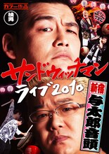 DVD「サンドウィッチマン ライブ2010～新宿与太郎音頭～」ジャケット。
